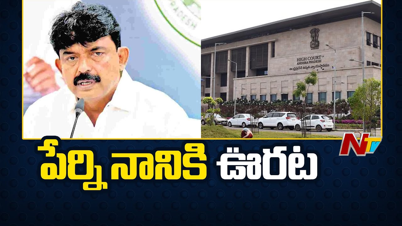 AP High Court: పేర్నినానికి హైకోర్టులో ఊరట | NTV