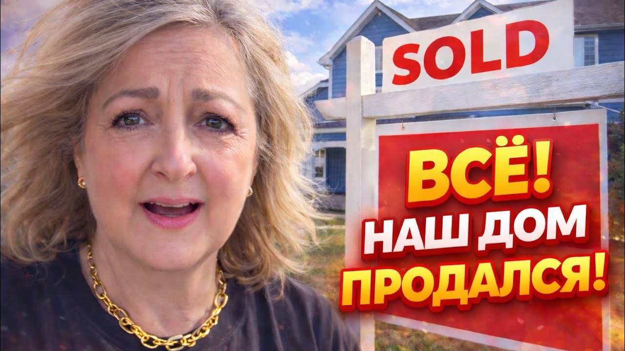 КАЛИФОРНИЯ. ЗА СКОЛЬКО ПРОДАЛИ? ЧТО СКАЗАЛА ЭКСПЕРТИЗА. КТО КУПИЛ НАШ ДОМ.УЖАСНЫЙ СОН