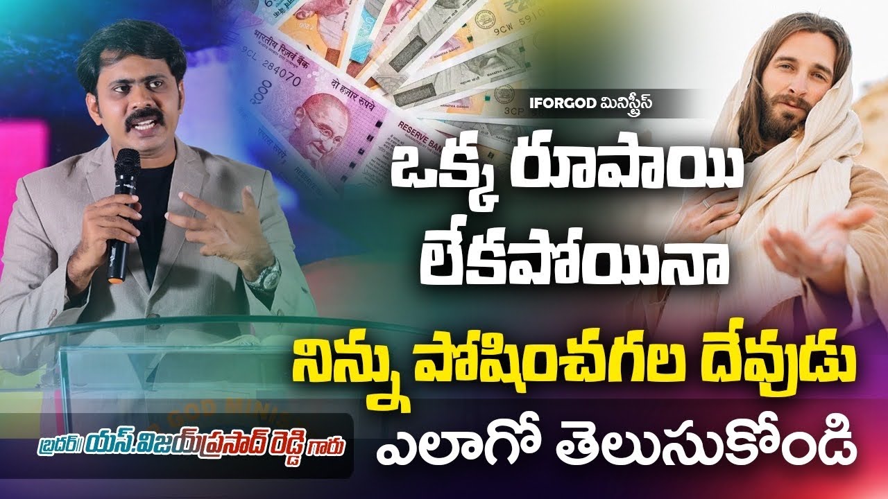 ఒక్కరూపాయి కూడా లేని స్ధితిలోనూ ఆయన నిన్ను పోషించగలడు ఎలాగో తెలుసుకో సోదరా | Vijay Anna inspiration