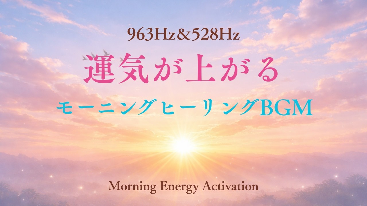963Hz＆528Hz🌿【朝のエネルギー覚醒】☕️運気が上がるモーニングヒーリングBGM | Morning Energy Activation