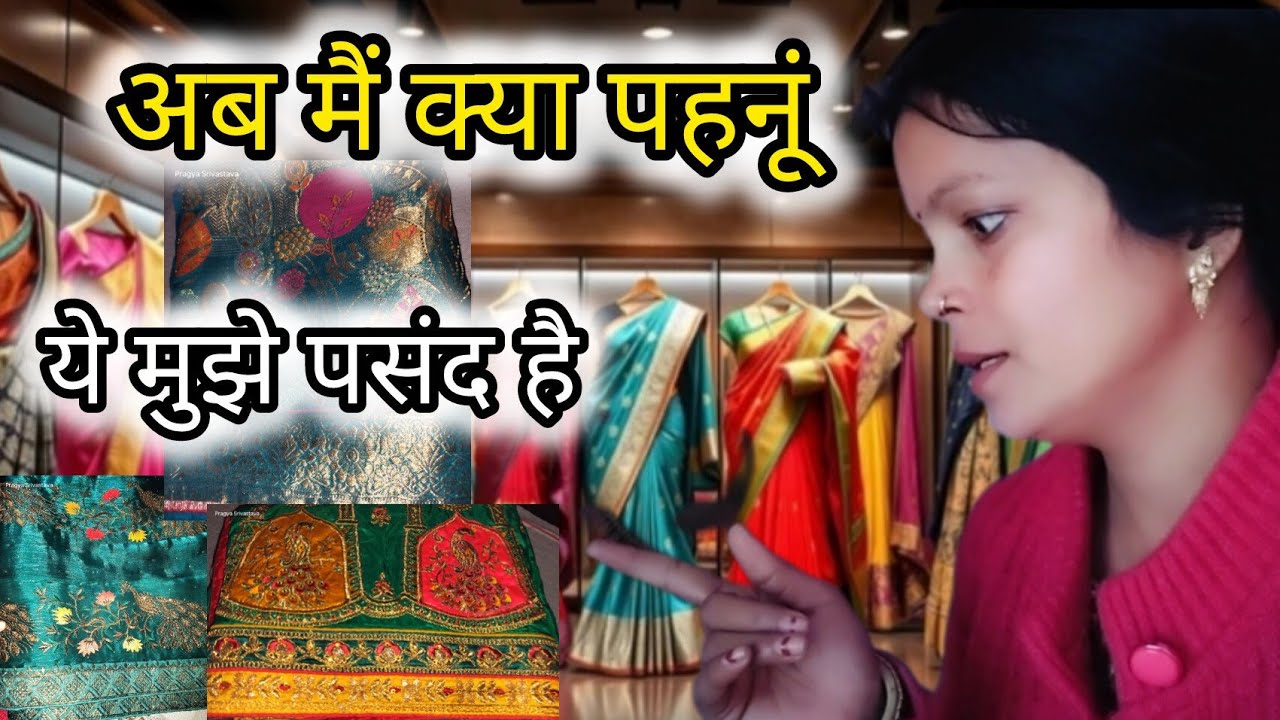 Saree collection अब मै क्या पहनूं ? ये मुझे पसंद है #vlogs #ytstudioes #sareecollection #villagevlog