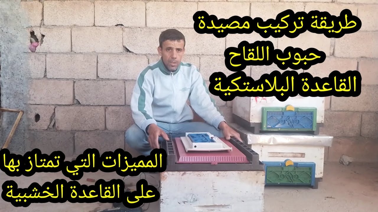 طريقة تركيب مصيدة حبوب اللقاح/ كيفية تركيب القاعدة البلاستيكية/تربية النحل