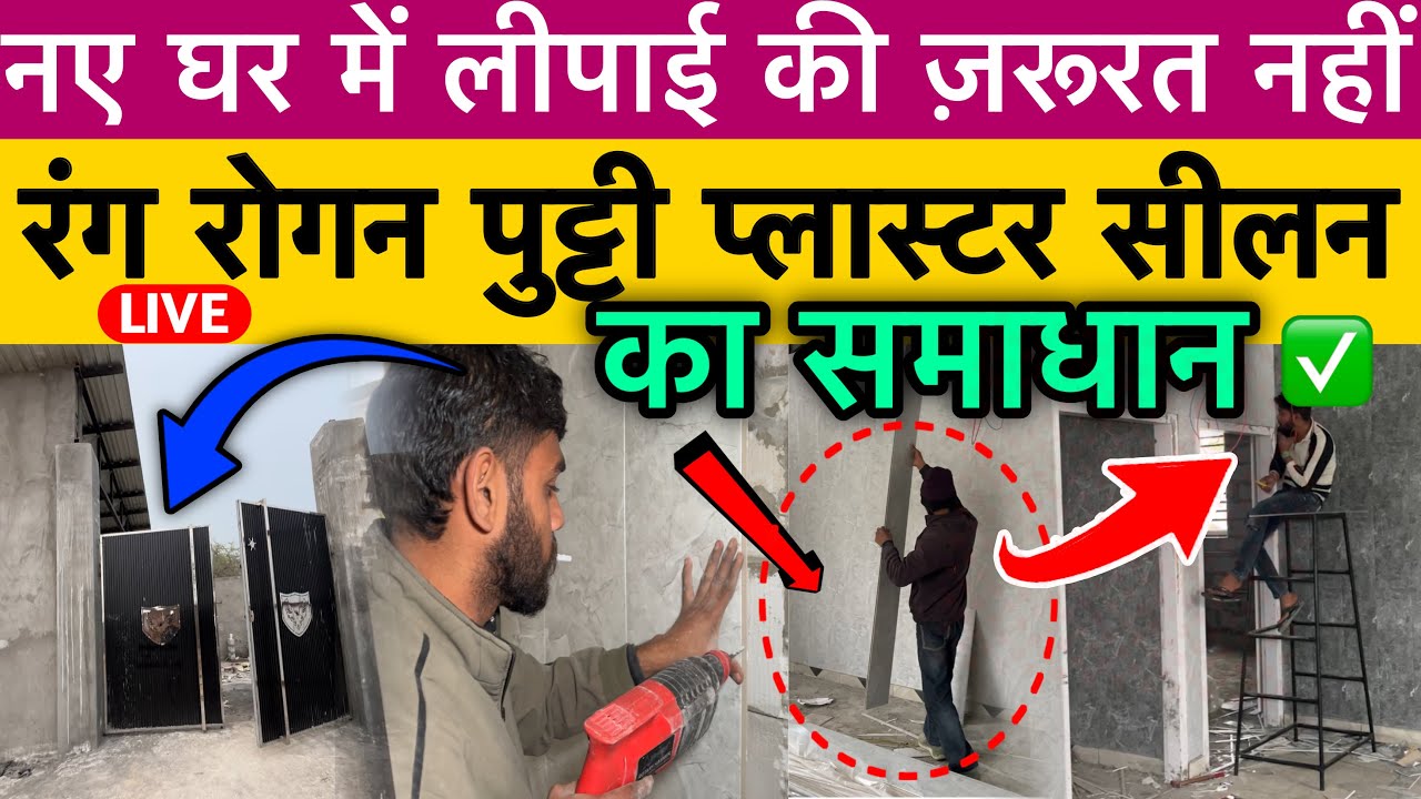 नए घर में लीपाई की ज़रूरत ज़रूरत नहीं, रंग रोगन पुट्टी प्लास्टर सीलन का समाधान PVC🔥