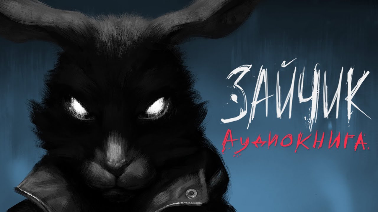 🐰 Зайчик | Дмитрий Мордас | Аудиокнига