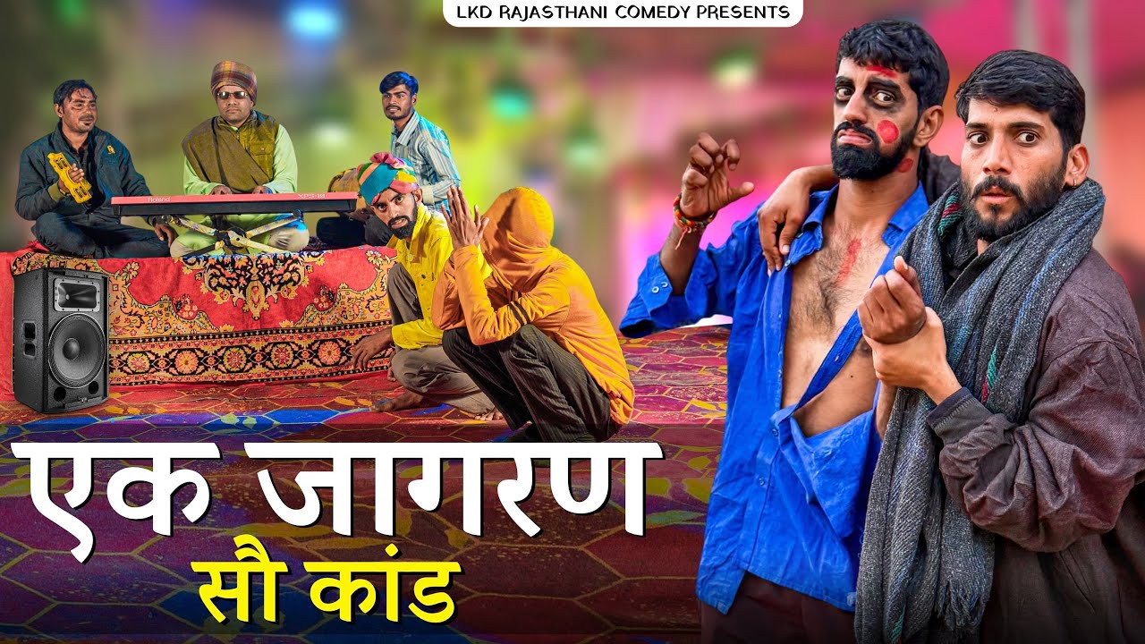 एक जागरण, सौ कांड ॥ anil khariya new comedy ॥Lkd rajasthani comedy 