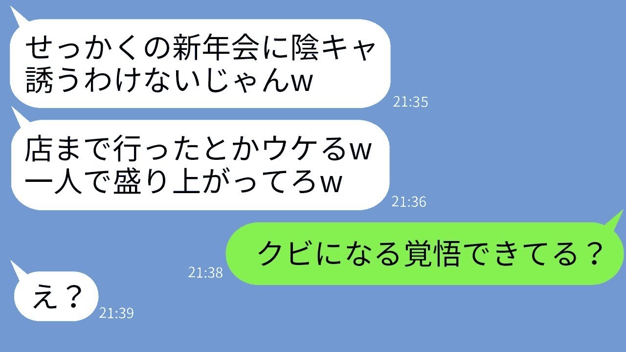 地味で内向的な私を見下し、新年会で私だけ別の場所を知らせる最低な同僚「お前は一人で行けよw」→意地悪な女性に反撃した結果www