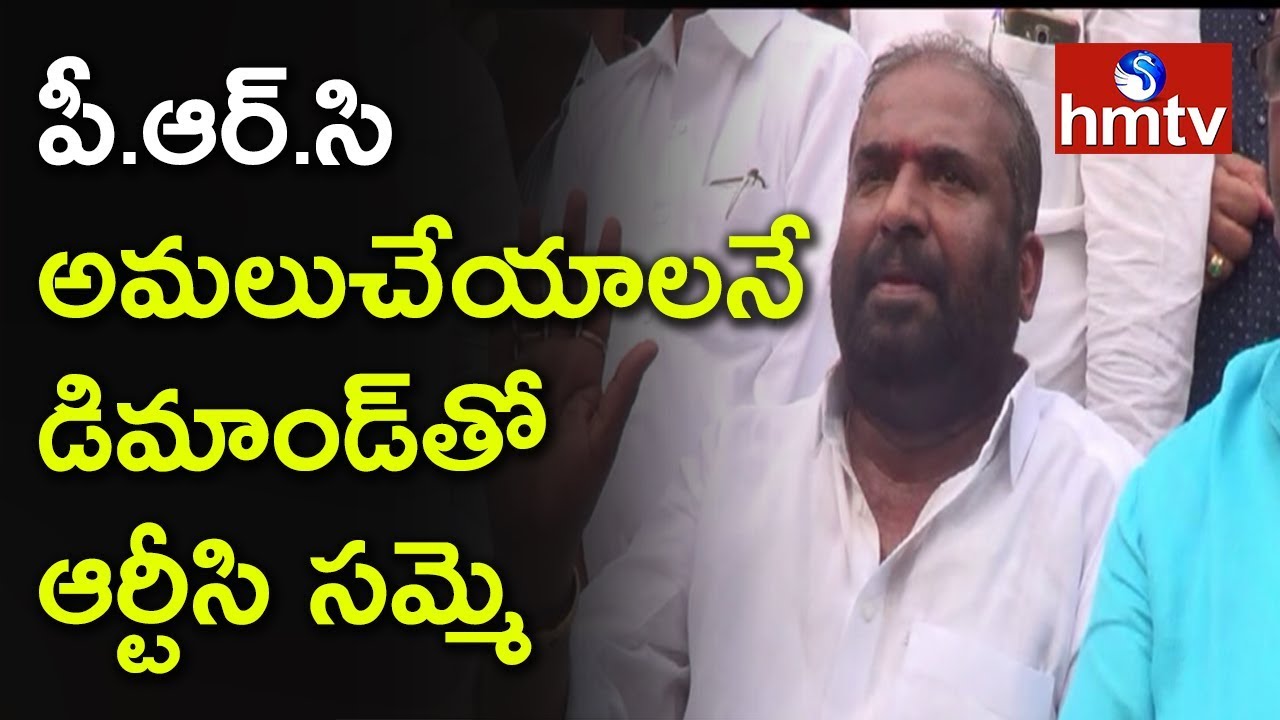 Telangana RTC Employees Union TMU Call off Strike on 11th Demands PRC | Telugu News | hmtv