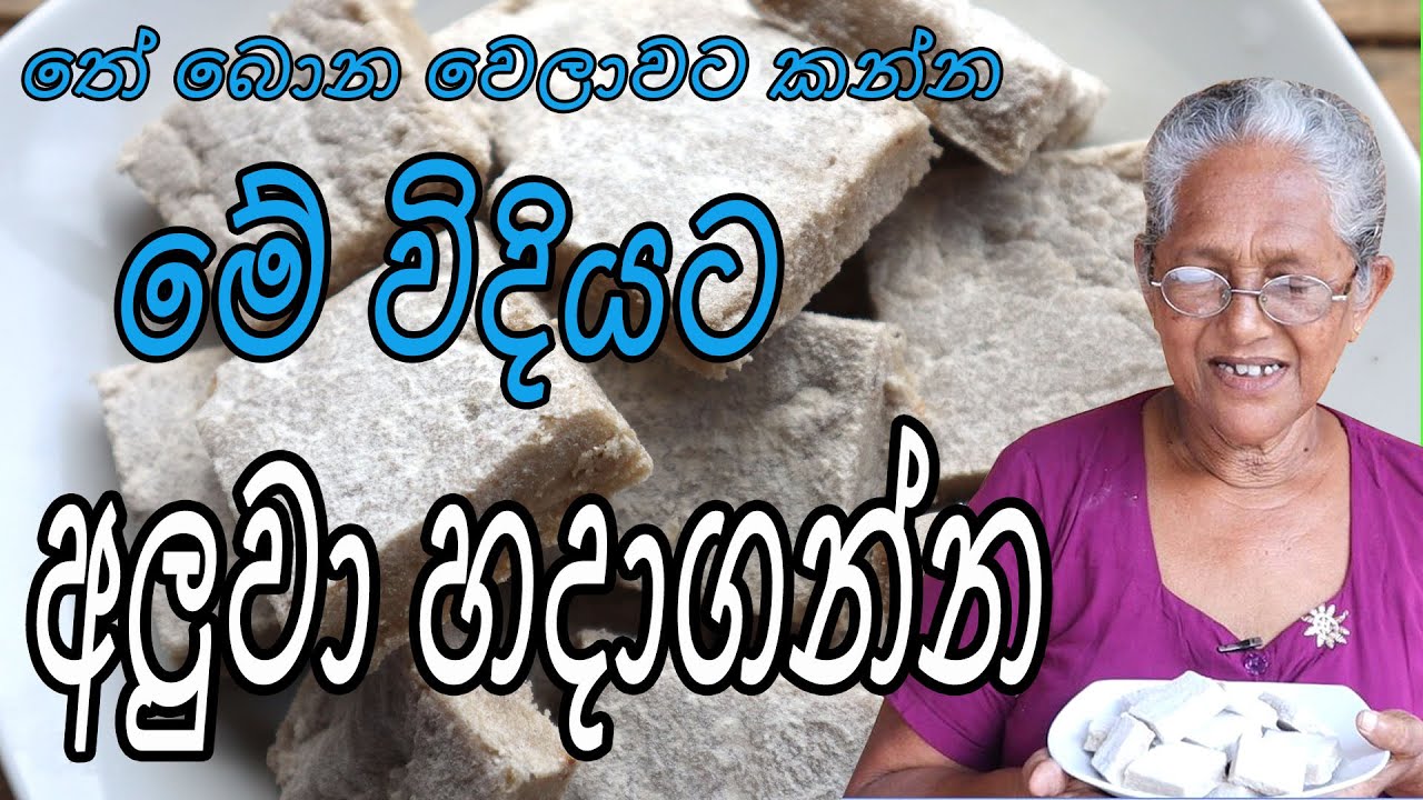 හරි පදමට අලුවා හදන විදිය | Aluwa recipe in sinhala by Aththamma