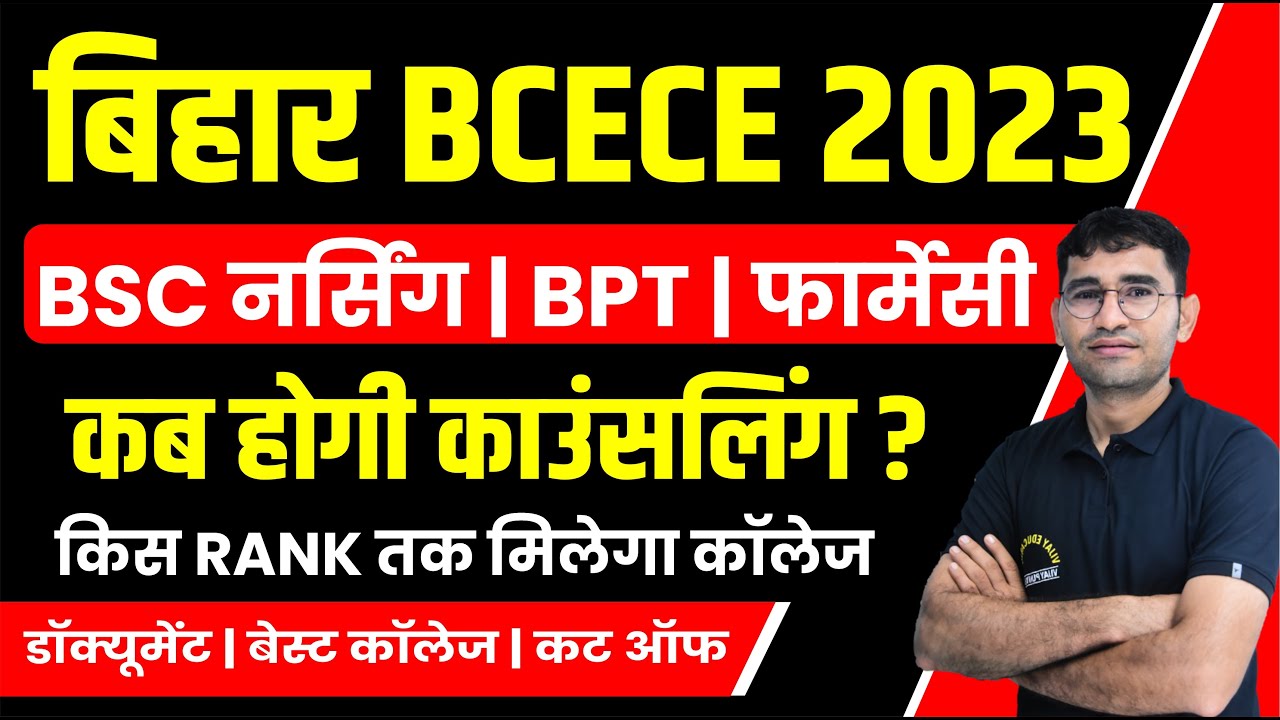 BCECE COUNSELLING UPDATE 2023 I BIHAR BSC NURSING PARAMEDICAL COUNSELLING CUT OFF LATEST UPDATE 2023