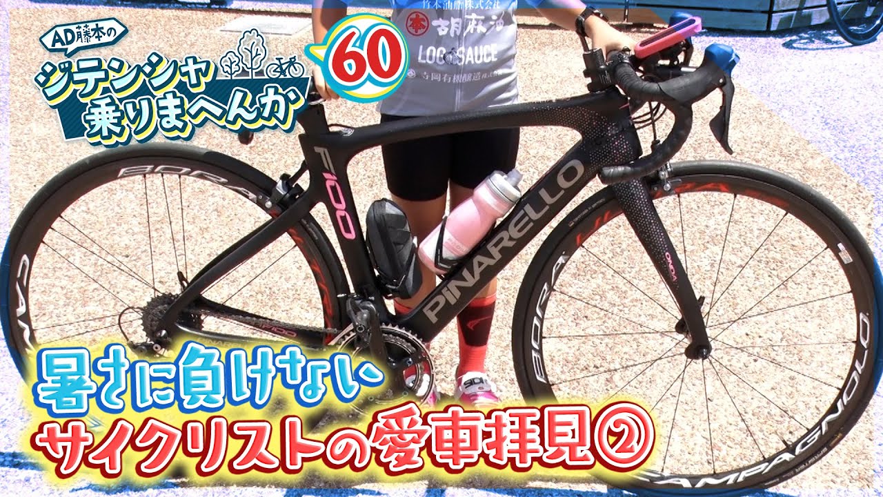 Giro d'Italia100周年モデルも登場⁉️暑さに負けないサイクリストの愛車チェック②【AD藤本のジテンシャ乗りまへんか60】火曜18時配信！
