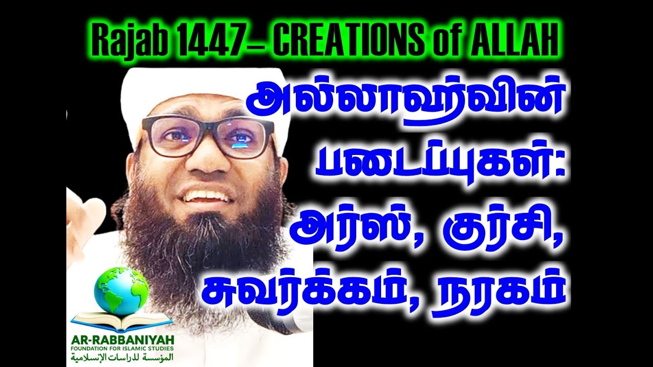 RAJAB 2026 அல்லாஹ்வின் படைப்புகள்: அர்ஸ், குர்சி, சுவர்க்கம், நரகம்.. ரஜப் புகாரி மஜ்லிஸ் - 2