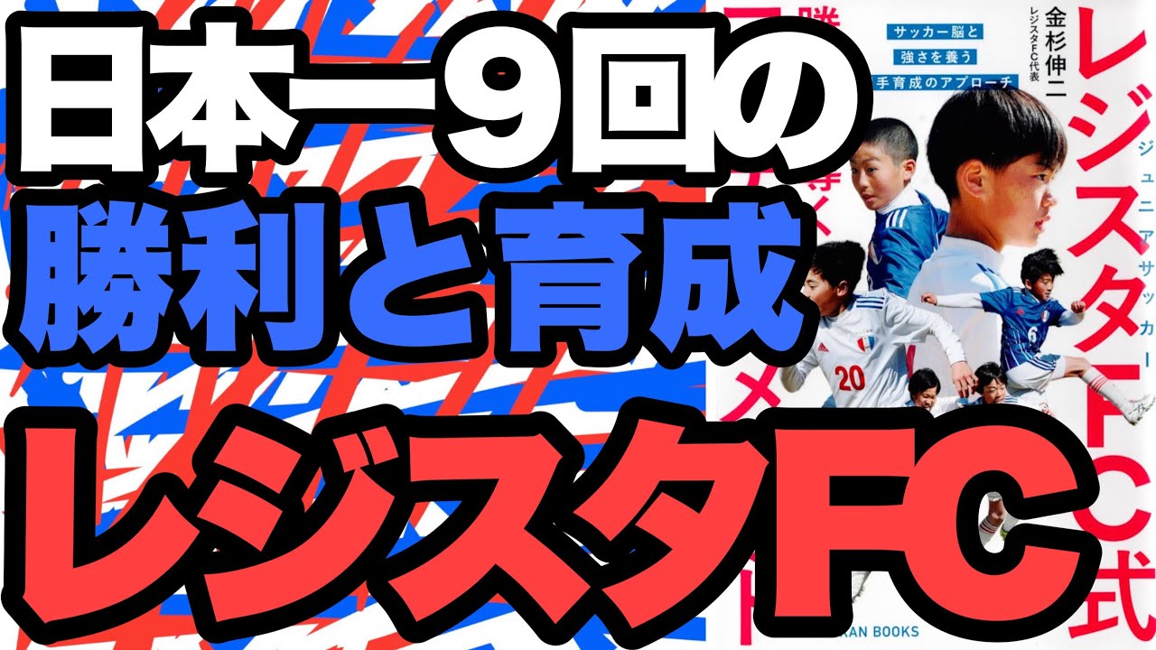 『ジュニアサッカー レジスタFC式 勝利を導くコーチングメソッド ―サッカー脳と強さを養う選手育成のアプローチ』著者: 金杉伸二 2025.6.26発売