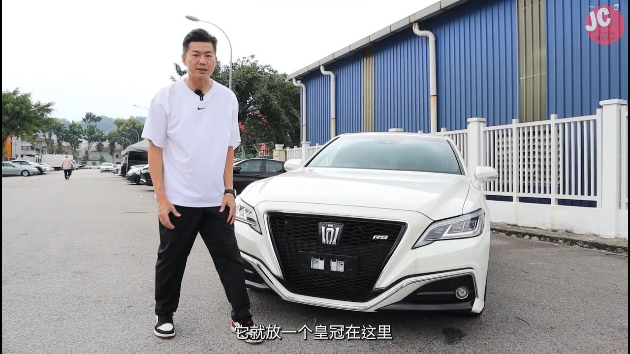 【丰田皇冠👑Toyota Crown】