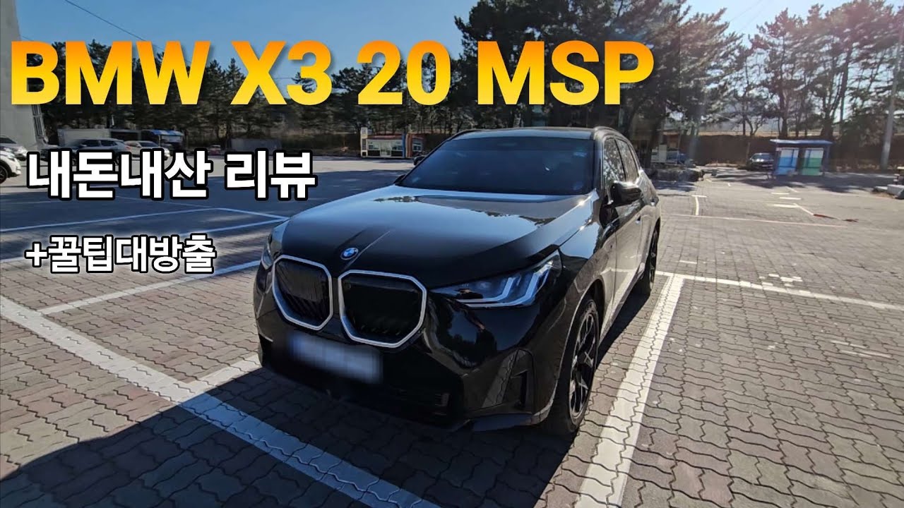 [출고리뷰] BMW x3 20 M스포츠 패키지 풀체인지 리뷰 | 출고영상 | 딜러들도 모르는 꿀팁 | 내돈내산 | 신차출고 | x3 M Sport Package | 출고vlog