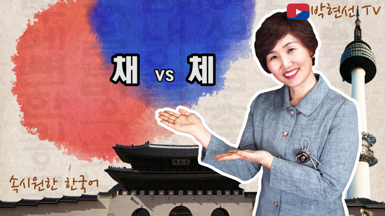 속시원한 한국어, 채 vs 체