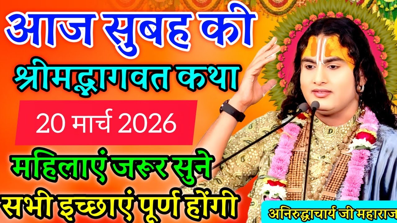 LIVE 🔴आज 18 मार्च 2026 💥 बुधवार विशेष भागवत कथा 💥अनिरुद्धाचार्य जी महाराज 💥जरूर सुनें