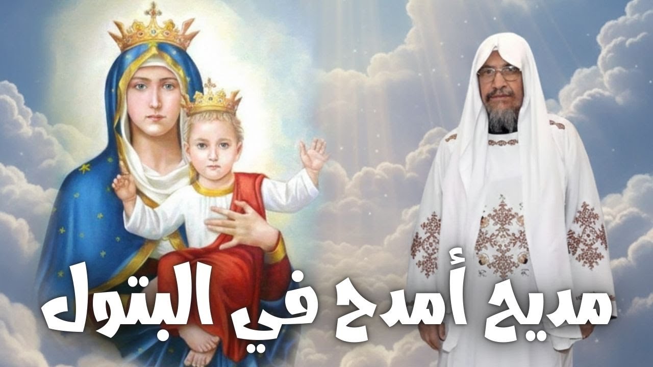 مديح أمدح في البتول