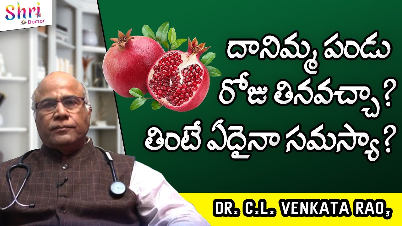 దానిమ్మ పండు రోజు తినవచ్చా? తింటే ఏదైనా సమస్యా? || Pomegranate Health Benefits || Shri Tv Doctor