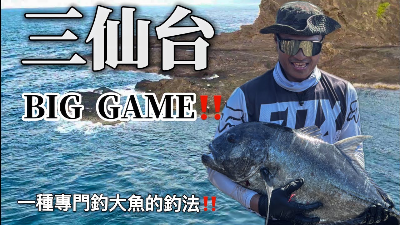 一種專門釣大魚的釣法‼️三仙台「BIG GAME」大物遊戲