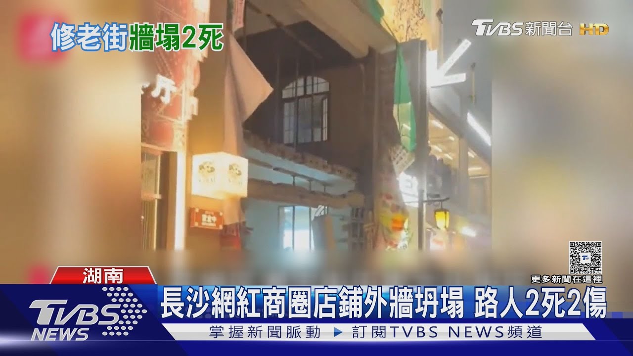 長沙網紅商圈店鋪外牆坍塌  路人2死2傷｜TVBS新聞 @TVBSNEWS01
