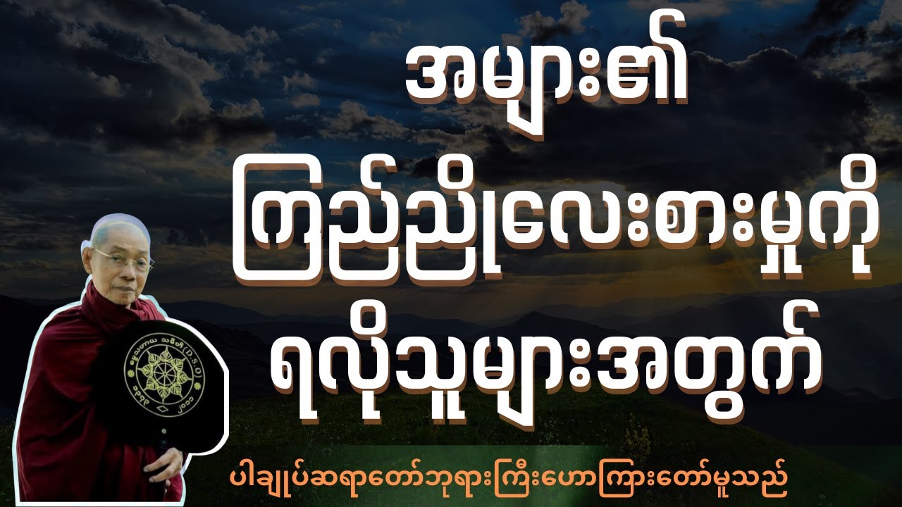 အများ၏ကြည်ညိုလေးစားမှု (ပါချုပ်ဆရာတော်ဘုရားကြီး)