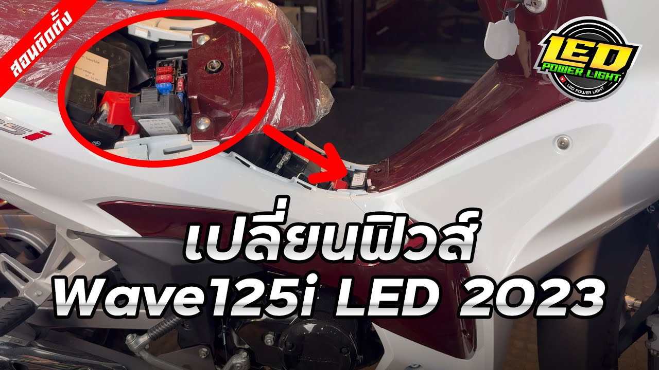 [Ep.115] สอนเปลี่ยนฟิวส์ Wave125i LED 2023