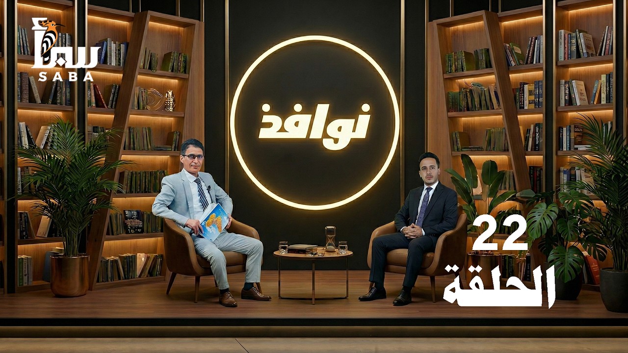 نوافذ | الحلقة 22 | رواية زهر الغرام.. أحمد العريقي