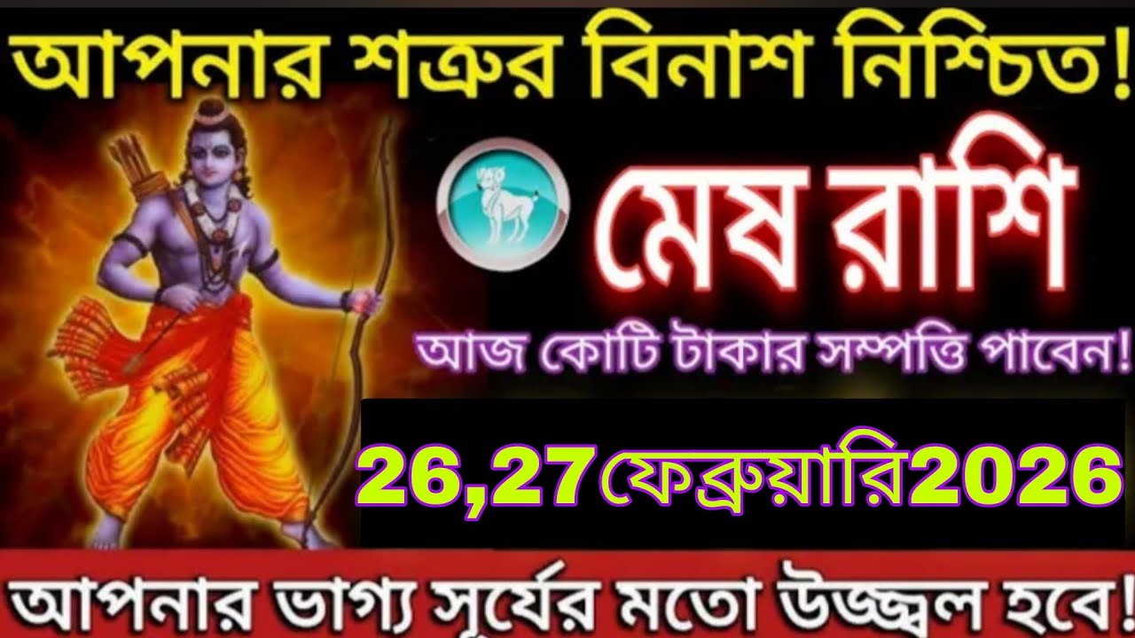মেষ রাশি 🚨 আপনার শত্রুর বিনাশ নিশ্চিত! ২৬-২৭ ফেব্রুয়ারি কোটি টাকার যোগ Mesh Rashi Bangla 