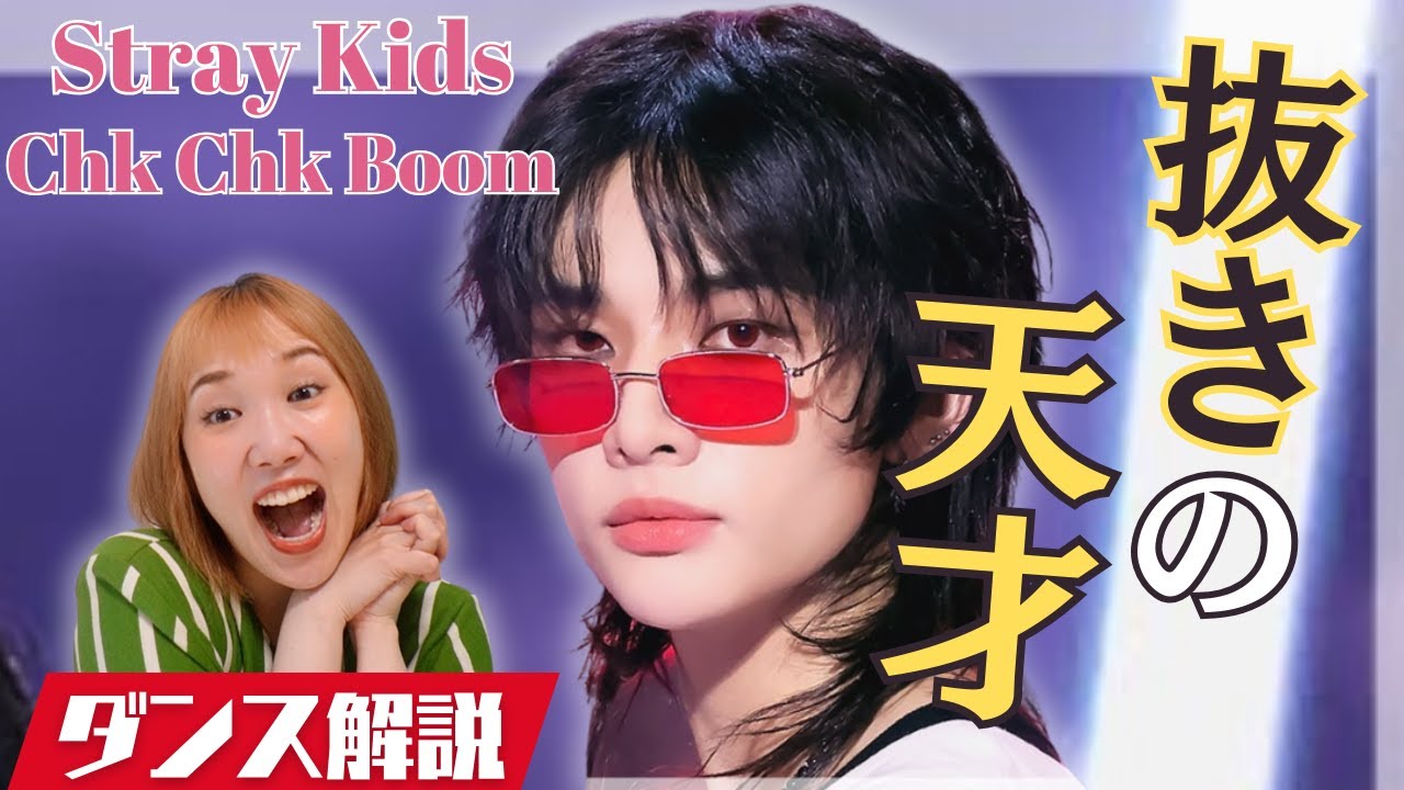 【Stray Kids】天才的な質感で踊るヒョンジン君！ここまでクールな余裕かまして踊れる人いないよ！？Chk Chk Boomダンス解説