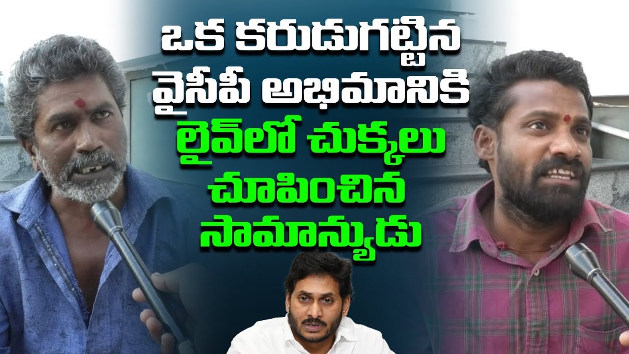 Public Fires On Ys Jagan Worst Ruling Scams & Liquor Ban | Public Talk On Ys Jagan | Popcorn Media
