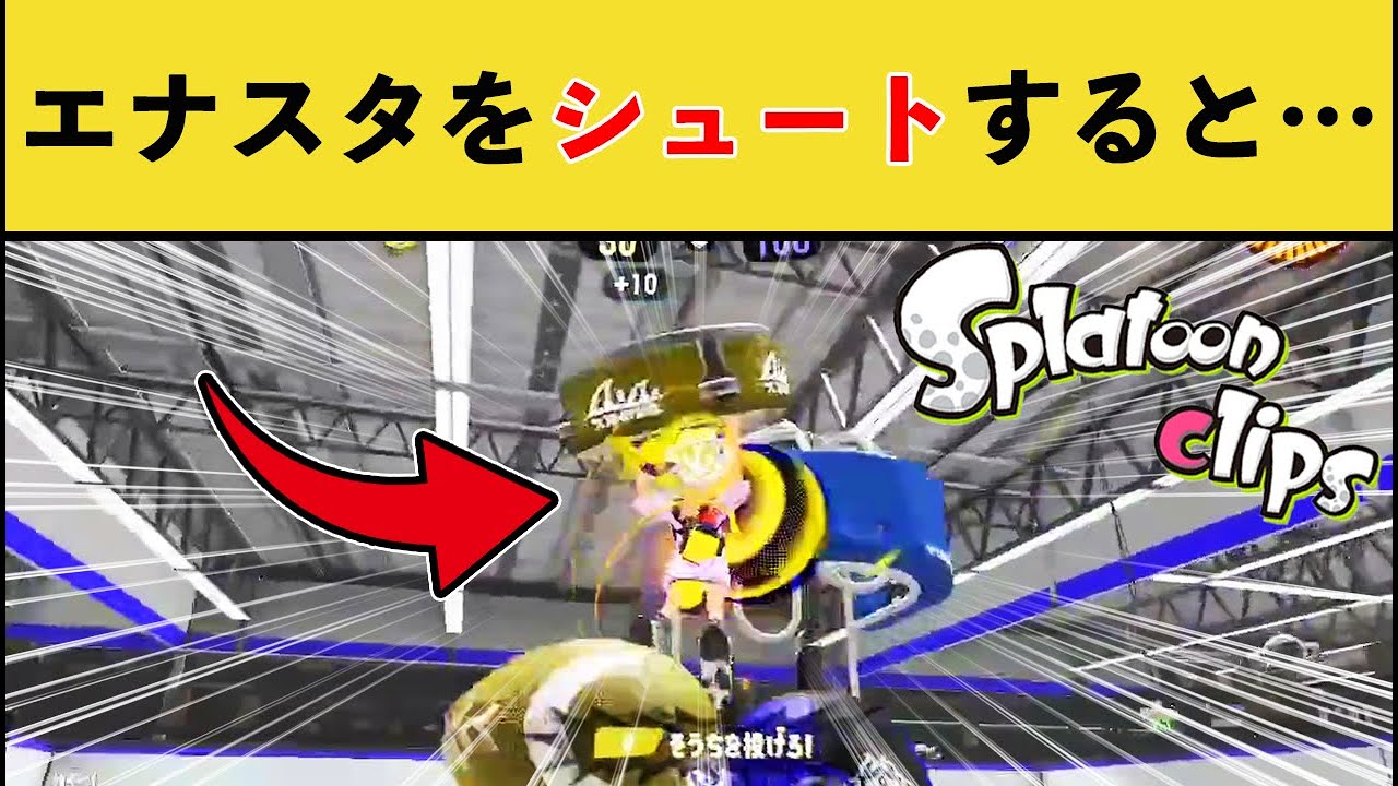 【爆笑】エナスタをシュートすると面白すぎる展開にｗｗｗ【スプラトゥーン３】【スプラ３】面白い動画集part264