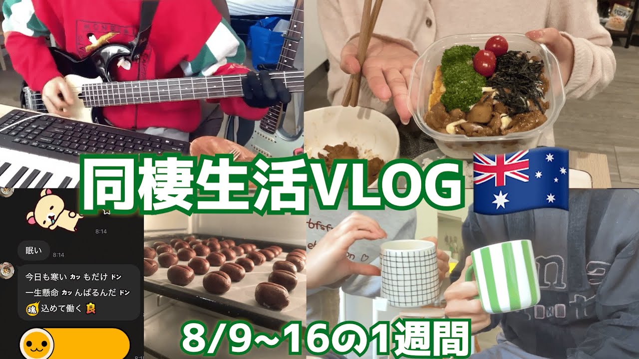 Okiﾁｬﾝの影響で朝活&自炊に目覚めた彼氏のvlog🇦🇺けどうまくいかない1週間🍀新学期&インターン支えたい同棲生活VLOG