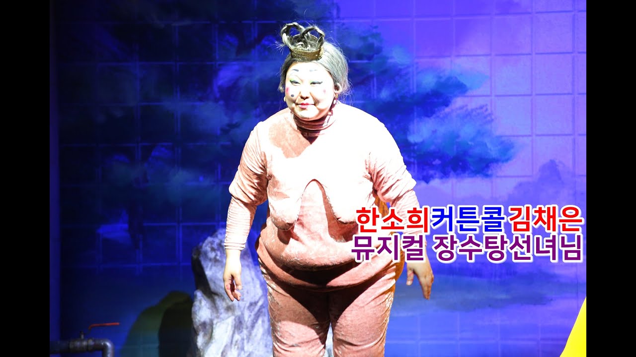 MUSICAL 어린이 뮤지컬 장수탕 선녀님 커튼콜 - ﻿﻿한소희/김채은/백지예/박나연/한혜란/유선봉
