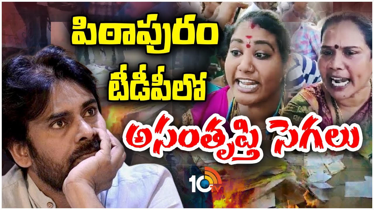 TDP vs Janasena in Pithapuram | జెండాలు, ఫ్లెక్సీలకు నిప్పు పెట్టిన టీడీపీ కార్యకర్తలు | 10TV