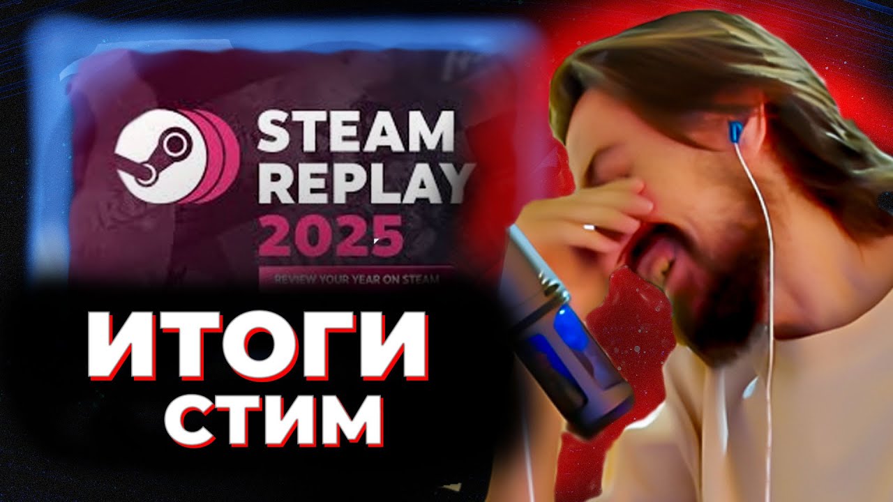 МЭЛ ПОДВОДИТ ИТОГИ 2025 STEAM