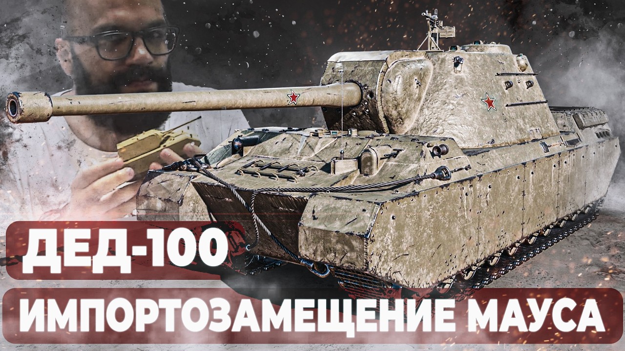 ТЭТ-100 ● ИМПОРТОЗАМЕЩЕНИЕ МАУСА ● ВТОРАЯ ПОПЫТКА
