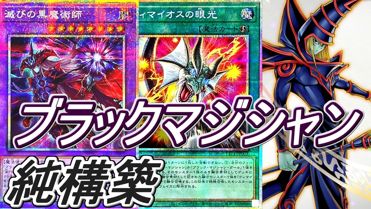 【遊戯王】趣味全開の純構築ブラックマジシャンデッキ紹介～滅びの力で最強の融合を呼び出すことに成功したブラマジデッキ～