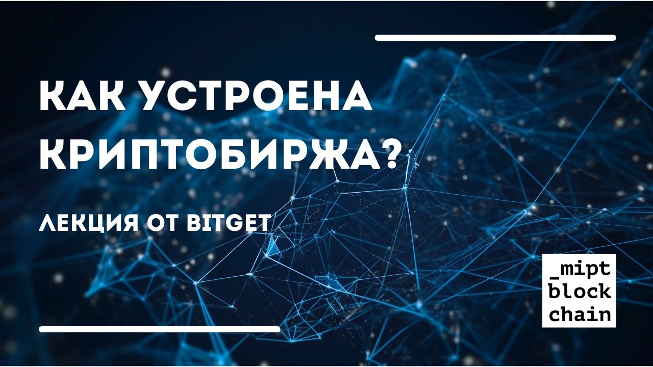 Как устроена криптобиржа? Лекция от Bitget