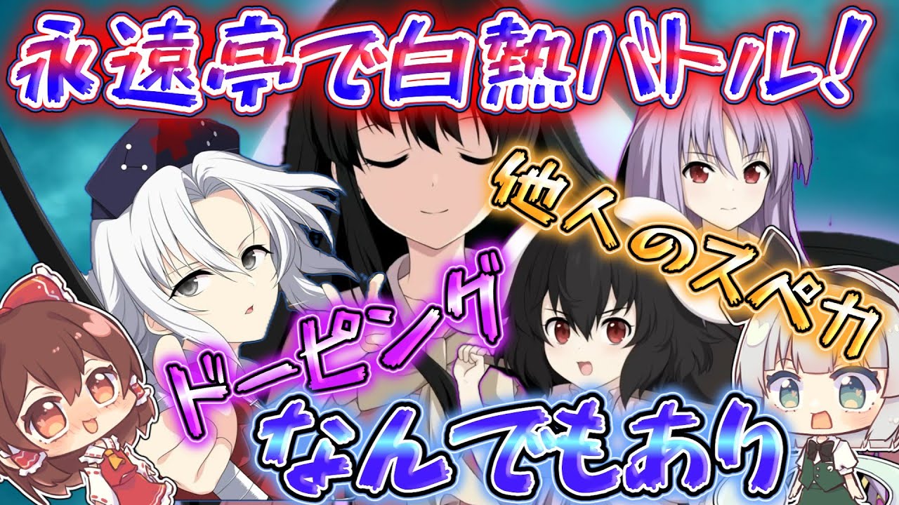 霊夢と妖夢がドーピングしまくって永遠亭にカチコミする回【不思議の幻想郷-FORESIGHT-】part6【東方二次創作ゲーム】