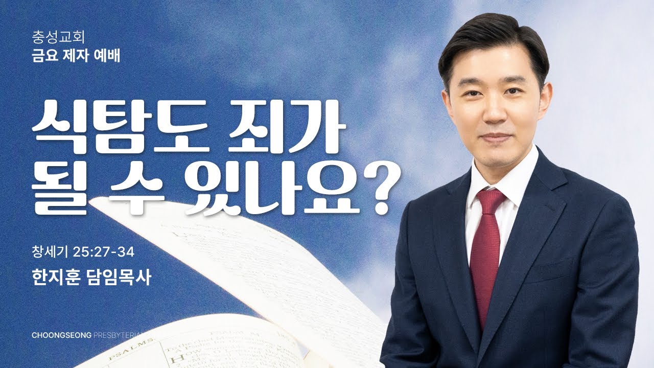 창세기 25장 27~34절 | 식탐도 죄가 될 수 있나요? | 2024-03-08(금) | 충성교회 금요제자예배 | 한지훈 담임목사