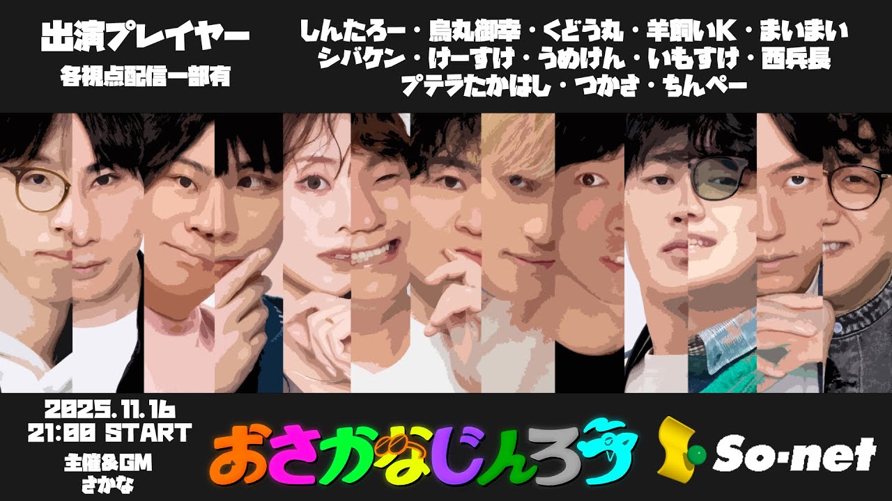 【しんたろー視点】第百五十一回おさかなじんろう