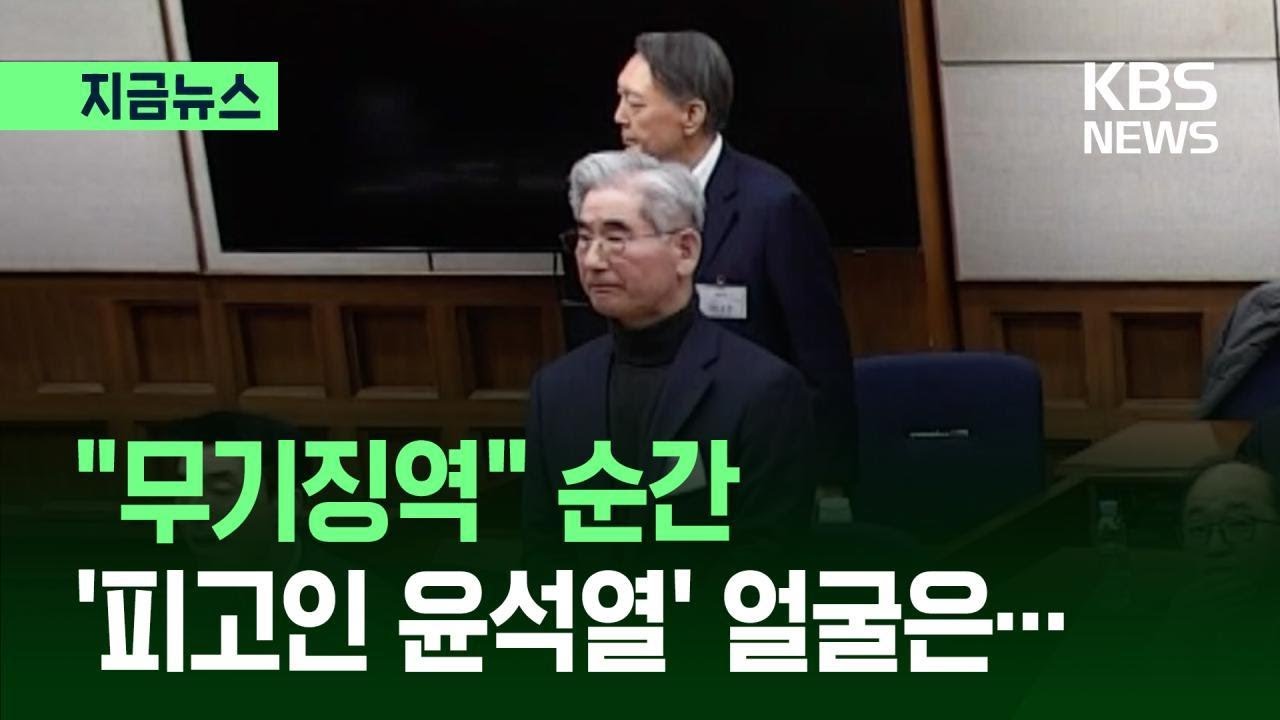 [지금뉴스] “피고인 윤석열을 무기징역에 처합니다” 선고 순간 / KBS 2026.02.19.