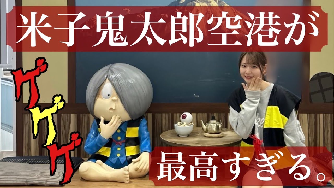 【鳥取vlog】米子鬼太郎空港を詳しく紹介しようかーい！！！ /ゲゲゲの鬼太郎