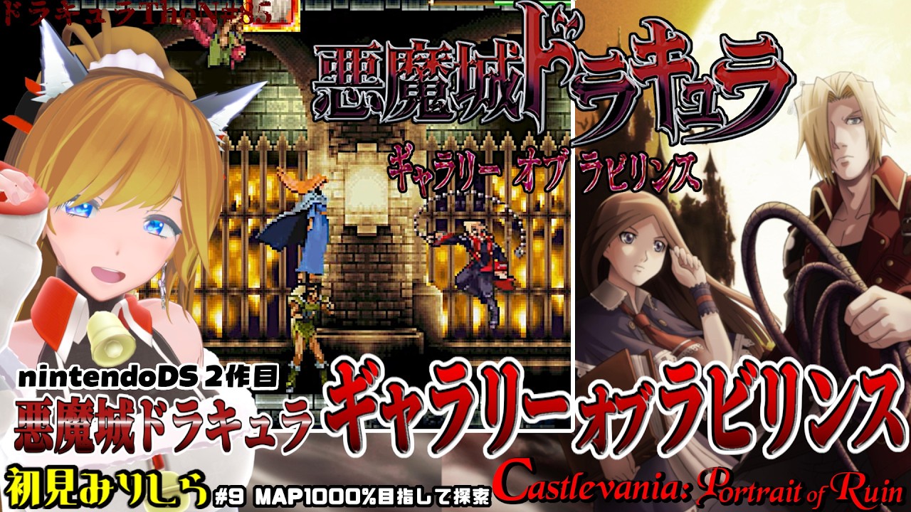 『悪魔城ドラキュラ ギャラリー オブ ラビリンス / Castlevania: Portrait of Ruin』＃9 猫vtuberがPoR初見クリアを目指す【Dominus Collection】