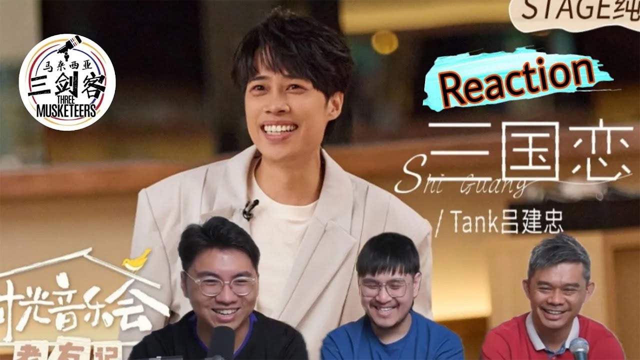 Tank吕建忠《三国恋》一把掀起年少时的回忆杀的好声音！时光音乐会||3Musketeers Reaction马来西亚三剑客［REACTION］[ENG.SUB.]