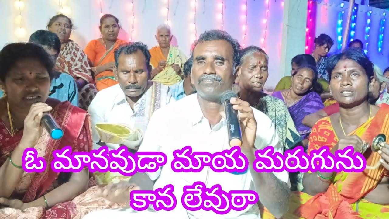 ఓ మానవుడా మాయ మరుగును కాన లేవురా అనే పాట