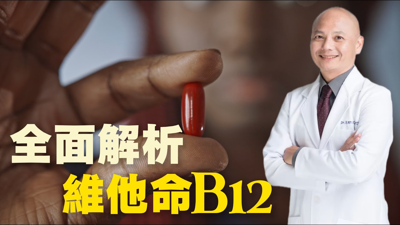 B12 要不要補？致癌疑慮、缺乏風險、補充種類一次解析