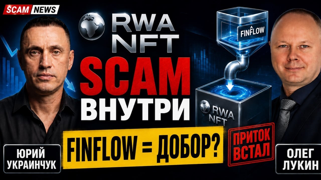 RWA NFT - FINFLOW - СКАМ внутри СКАМА.