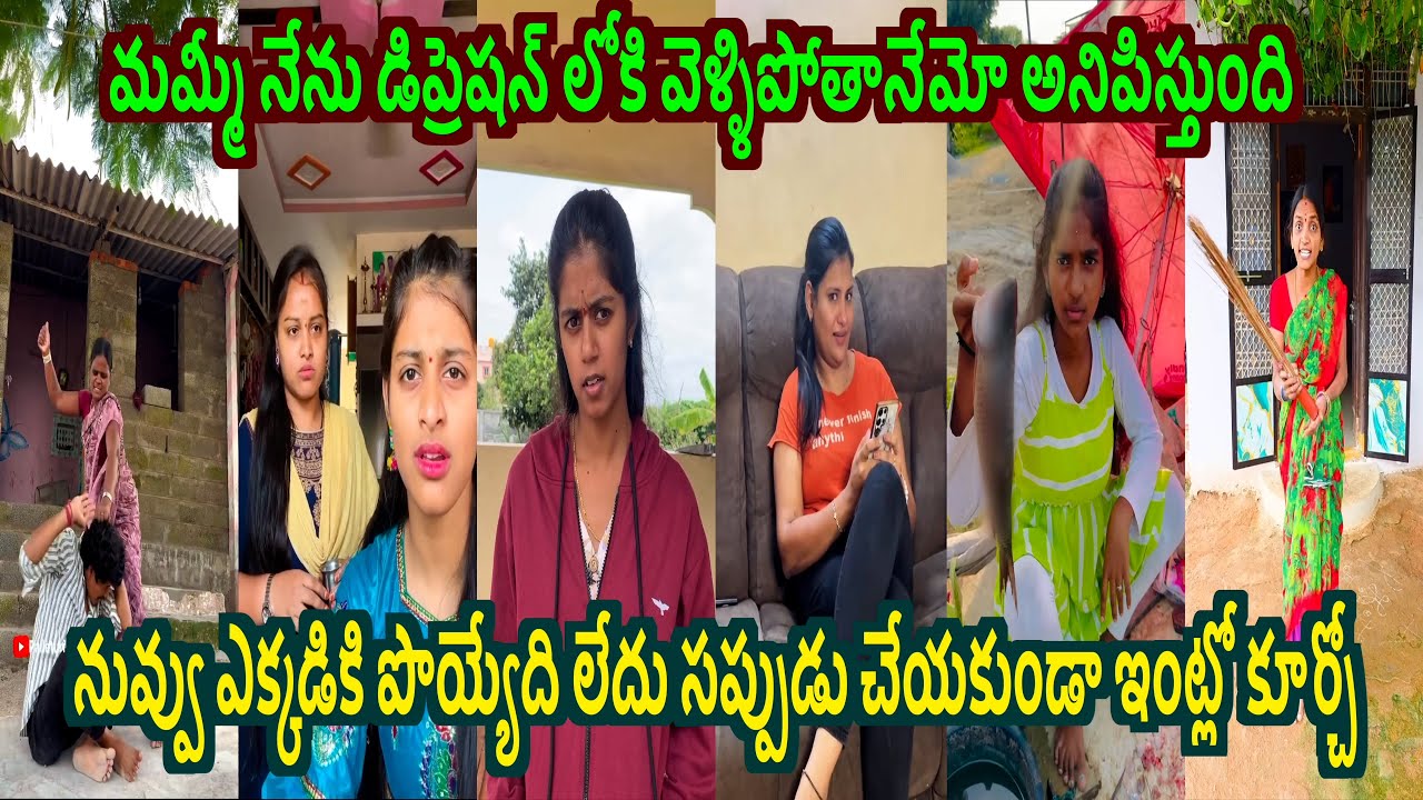 మమ్మీ నేను డిప్రెషన్ లోకి వెళ్ళిపోతానేమో అనిపిస్తుంది😭🔥Insta funny Comedy  Reels Insta Trending