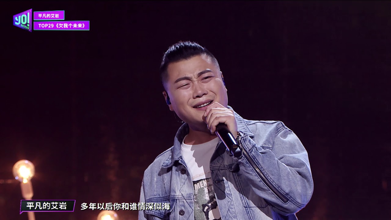 《由妳音樂榜樣》第8期：平凡的艾巖《欠我個未來》